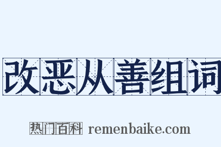 改恶从善组词是什么意思的图片